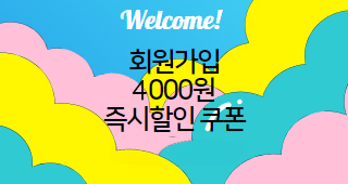 신규 회원 가입 시 즉시 할인 4천원 쿠폰 증정