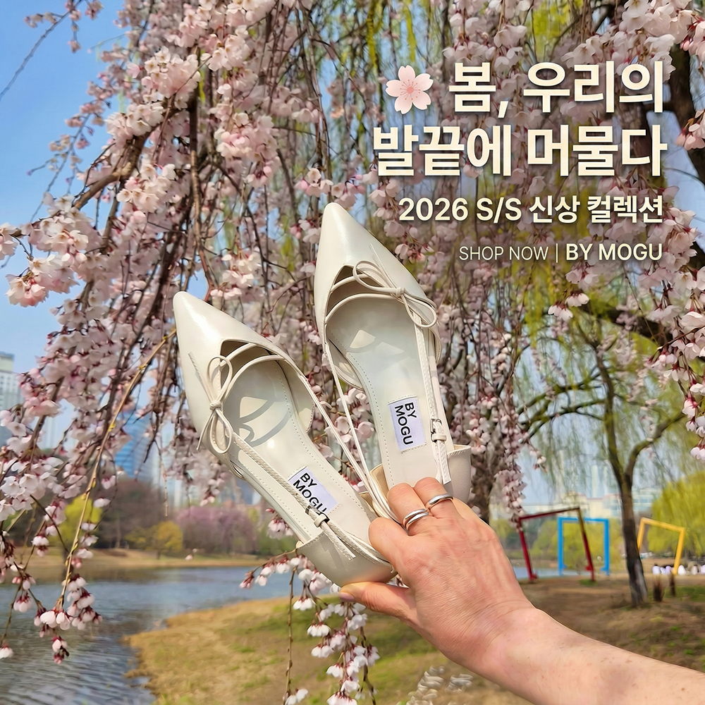 바이모구 2026 봄 신상 컬렉션 단독 오픈