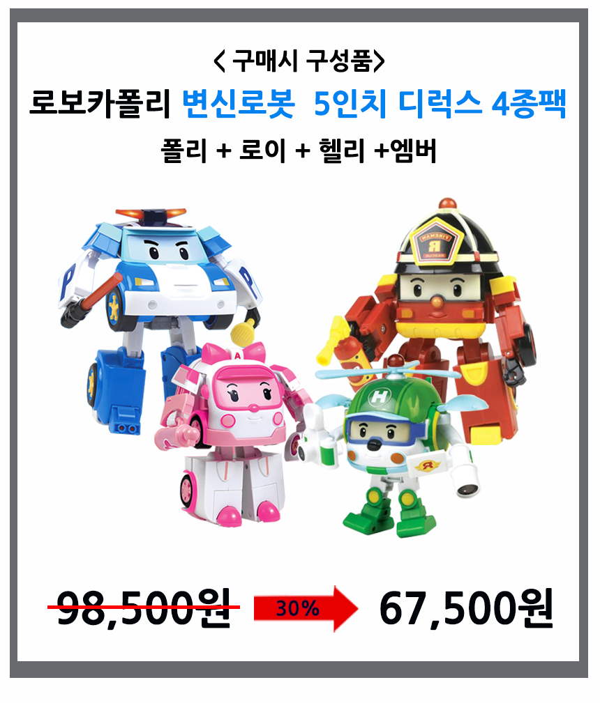 ROITOYS 로보카폴리 변신로봇 폴리 엠버 로이 헬리 5인치 디럭스 4종팩 세트 - G마켓 모바일