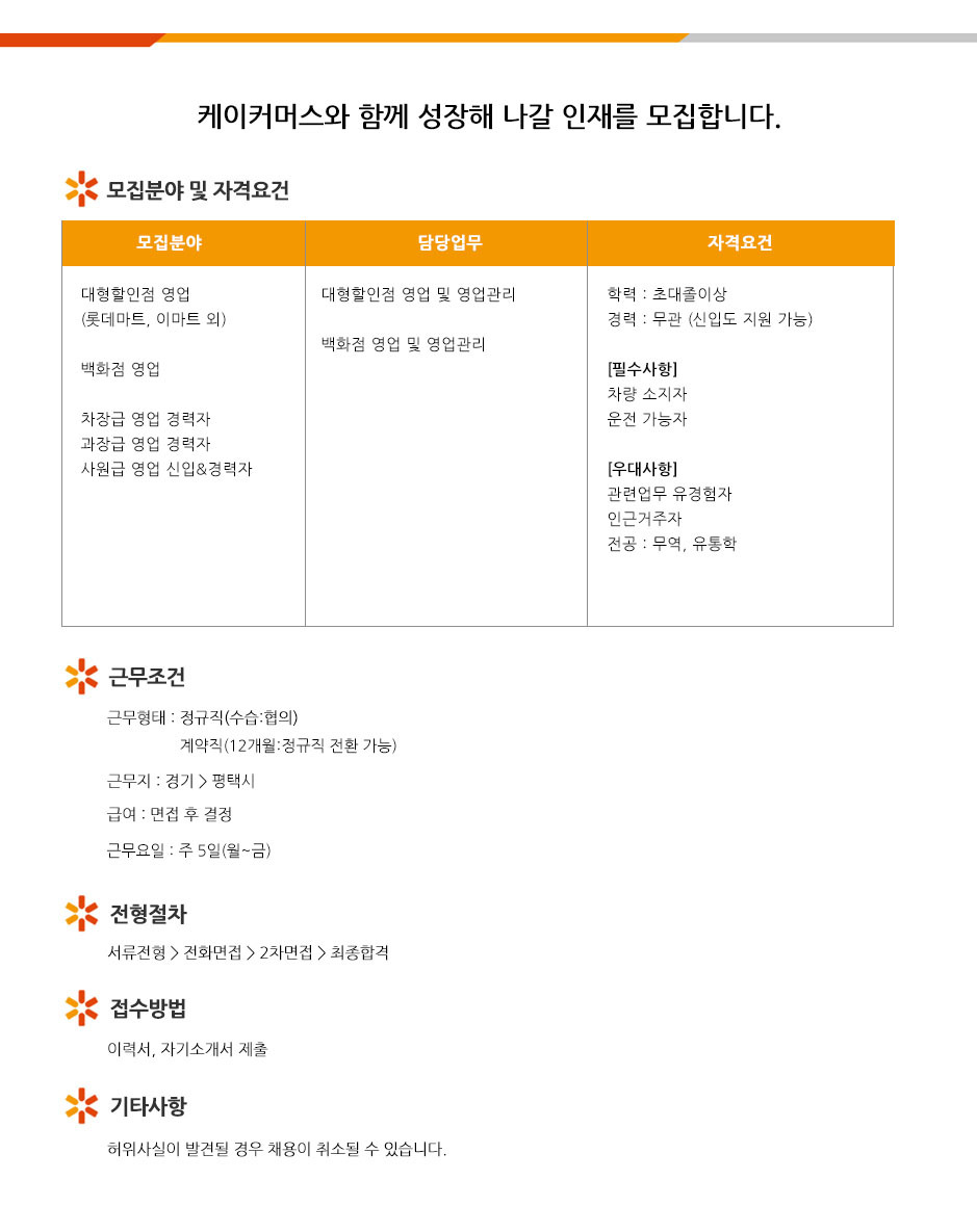 [(주)케이커머스] [신입&경력] 대형할인점, 백화점등 영업및 영업관리 정규직 채용 - 사람인