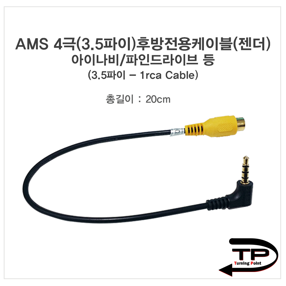 AMS2 후방카메라잭(아이나비)20Cm