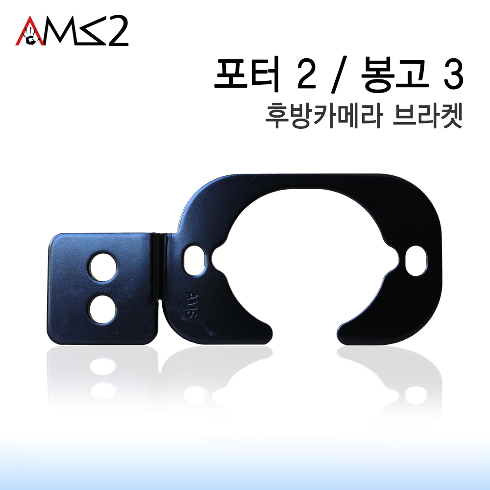 포터2 / 봉고3 화물용 후방카메라 브라켓