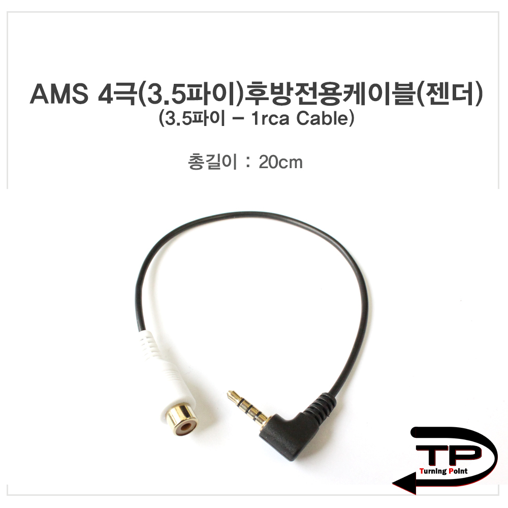 AMS2 후방카메라잭(만도)20Cm