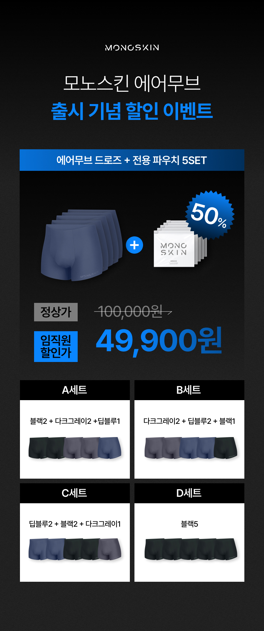 모노스킨 심리스 남성 드로즈 5매 세트
