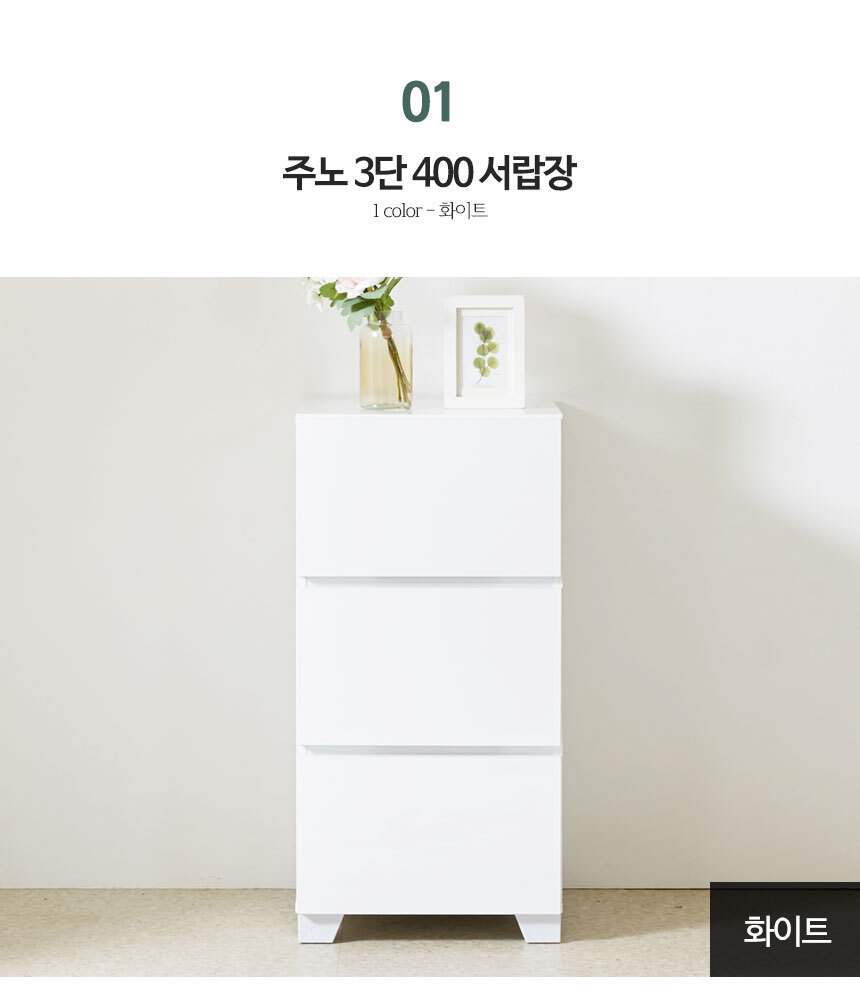 주노 폭 좁은 틈새 미니 원룸 작은 원목 서랍장 3단 400 | 한샘몰