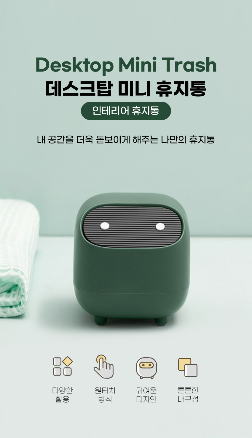 데스크탑 원터치 휴지통 미니 쓰레기통 상세 이미지 1