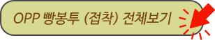 OPP빵봉투 접착식 마카롱 쿠키 길쭉이 밤만주 빵1개 빵2개 종류 전체보기 링크