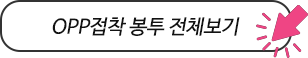 opp접착봉투 전체보기 링크