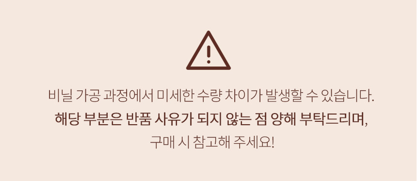 비닐가공 특성상 미세한 수량 차이가 발생할 수 있습니다.