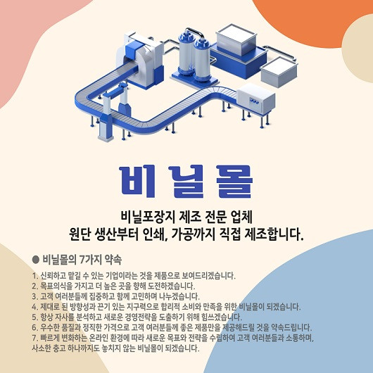 비닐몰은 비닐포장지 제조 전문 업체로 원단부터 인쇄, 가공까지 직접 제조합니다.