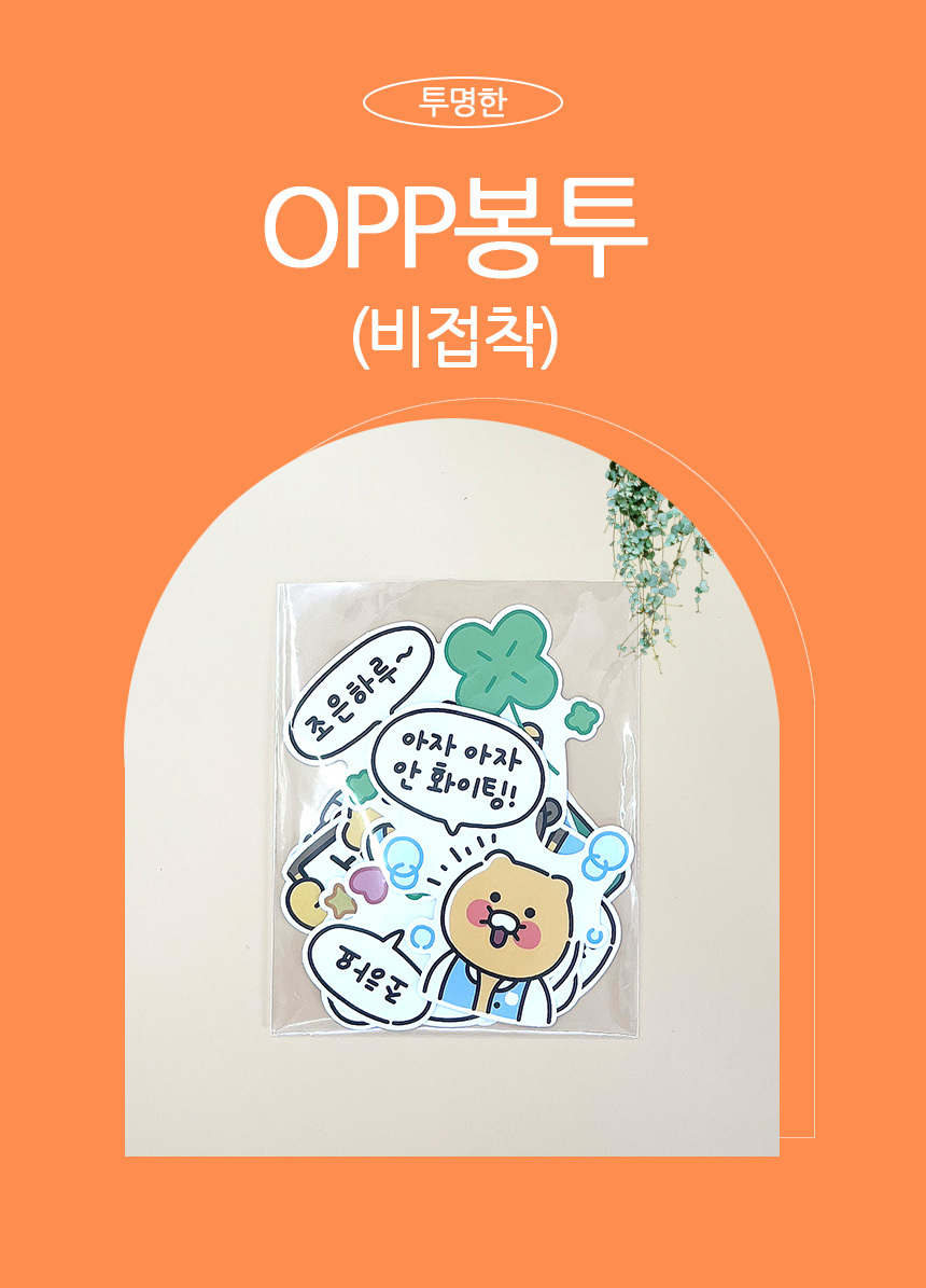 opp투명봉투 비접착