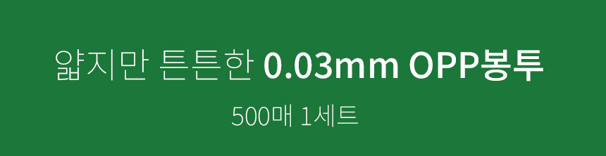 얇지만 튼튼한 0.03mm opp봉투 500매 1묶음
