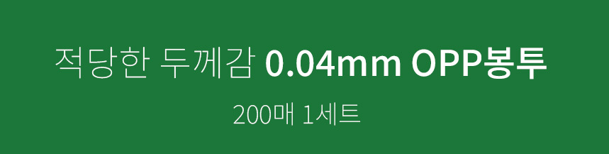 얇지만 튼튼한 0.04mm opp봉투 200매 1묶음
