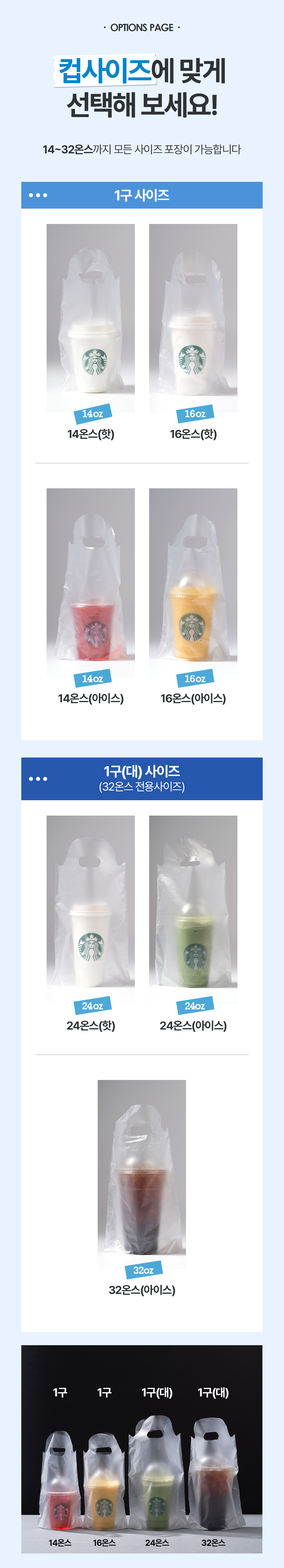 비닐 컵캐리어 14~32온스까지 모든 사이즈 포장이 가능합니다.