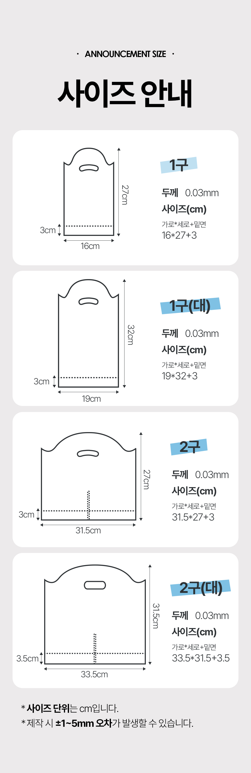 비닐 컵캐리어 봉투 사이즈는 1구, 1구 대, 2구, 2구 대이고 사이즈 단위는 cm입니다. 제작시 1~5 오차가 발생할 수 있습니다.