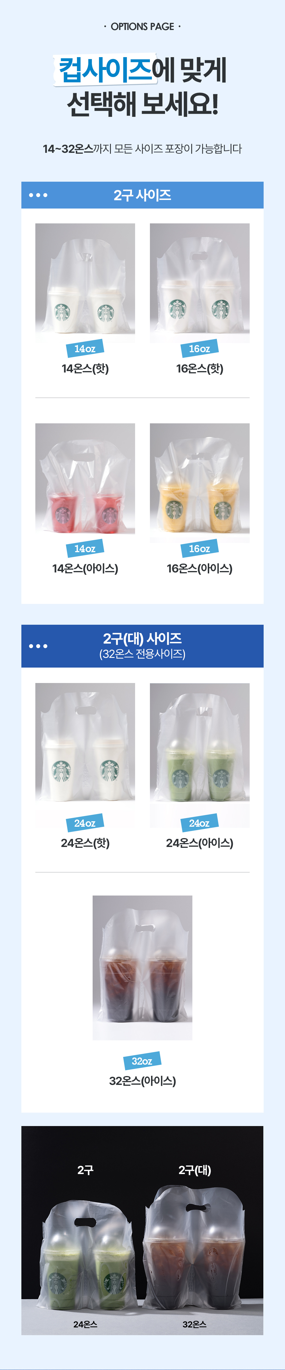 비닐 컵캐리어 14~32온스까지 모든 사이즈 포장이 가능합니다.