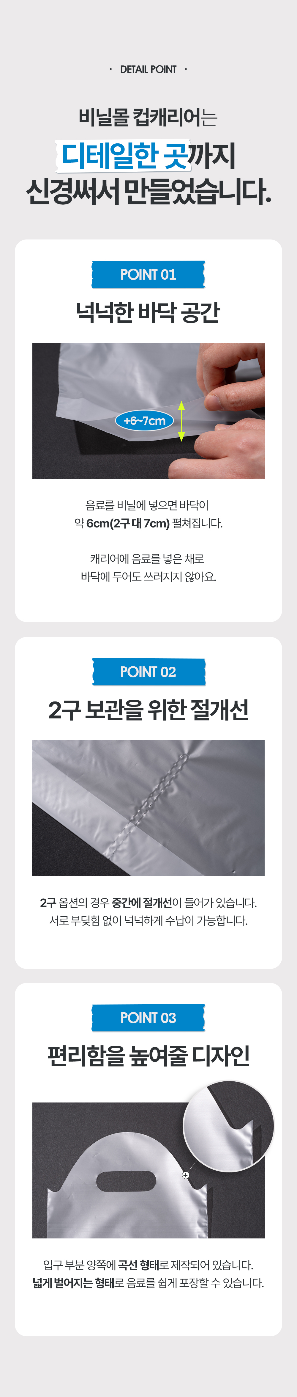 비닐몰 컵캐리어는 디테일한 곳까지 신경써서 만들었습니다. 음료를 비닐에 넣으면 바닥이 약 6cm~7cm펼쳐집니다. 입구 양쪽에 곡션 형태로 제작되어 음료를 쉽게 포장할 수 있습니다.
