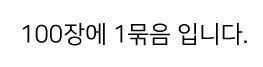 100장에 한 묶음