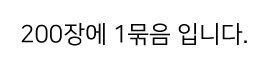 200장에 한묶음