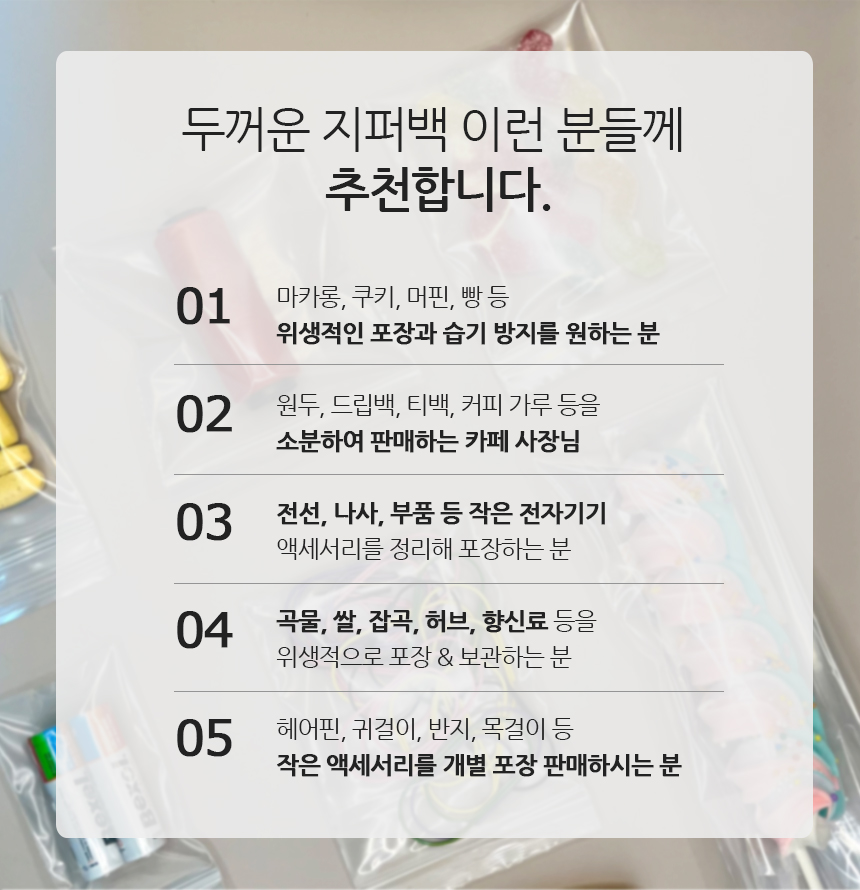 두꺼운지퍼백 이런분께 추천합니다. 습기방지,소분정리,소분포장,카페사장님,액세서리정리포장,위생포장