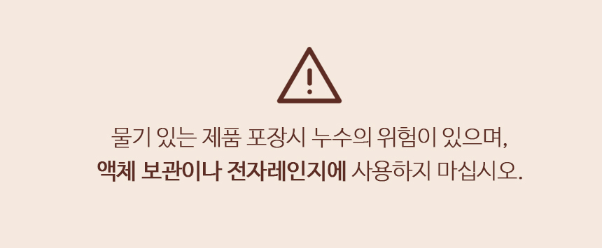 액체보관이나 전자레인지에 사용하지 마세요.