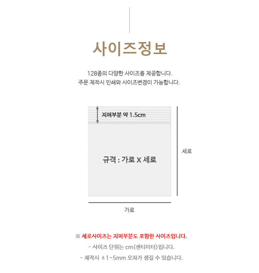 128가지 다양한 사이즈의 지퍼백, 주문제작, 주문인쇄, 대량주문가능