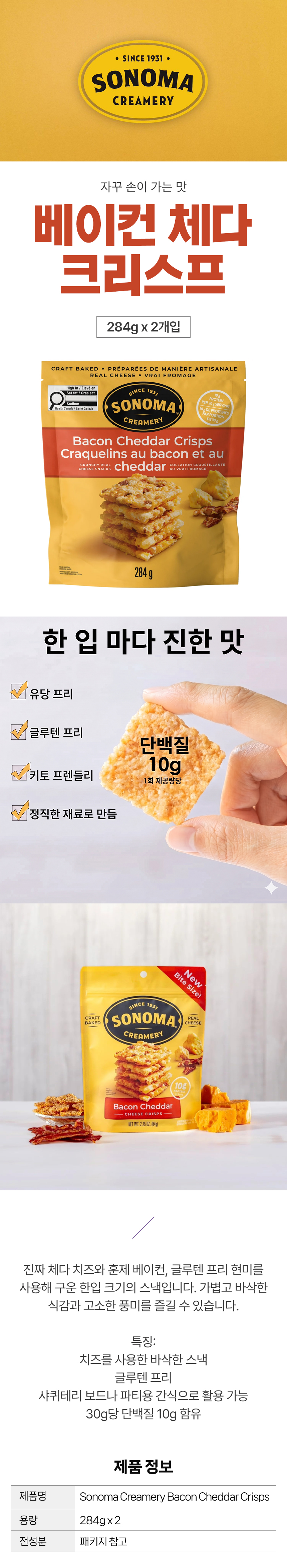 소노마 베이컨 체다 크리스프 284g x 2봉 글루텐프리 치즈 스낵