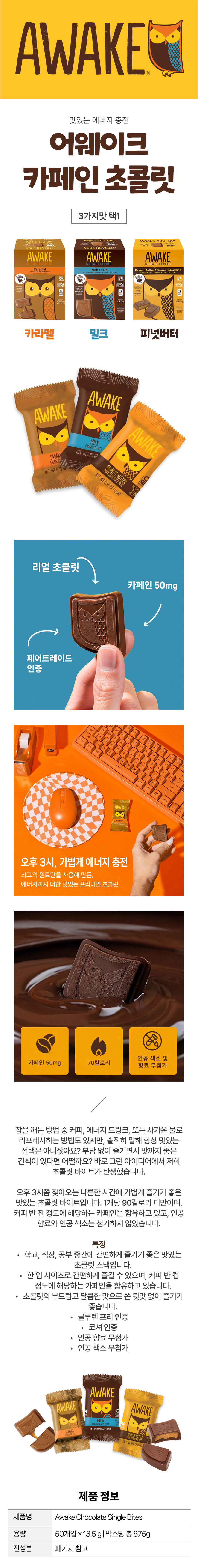 Awake 어웨이크 카페인 초콜릿 바이트 개별포장 50개입 3종택1 캐나다 코스트코