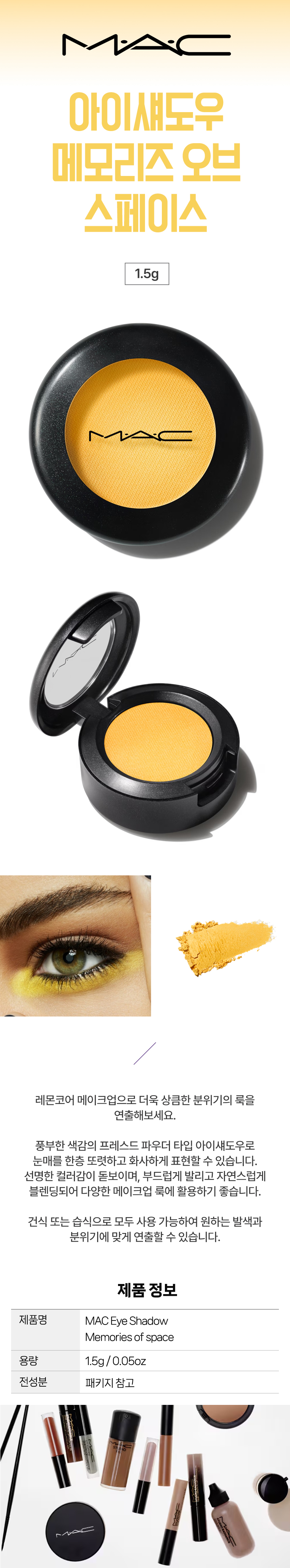 MAC 맥 아이섀도우 메모리즈 오브 스페이스 1.5g 레몬코어 메이크업