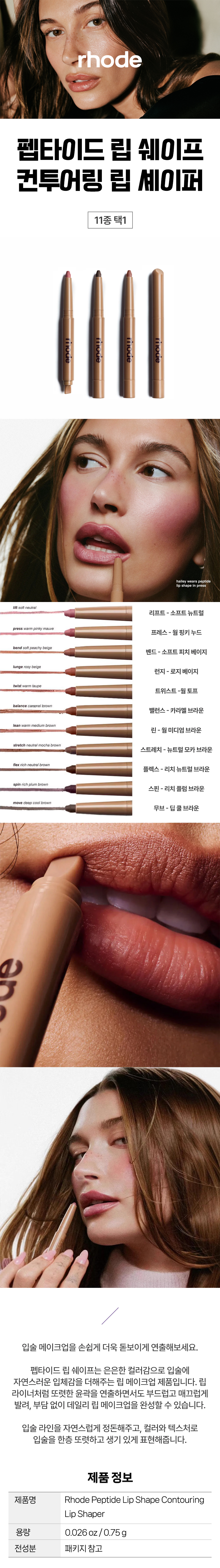 로드 펩타이드 립 쉐이퍼 컨투어링 립 셰이퍼 11컬러 택1 헤일리비버 rhode