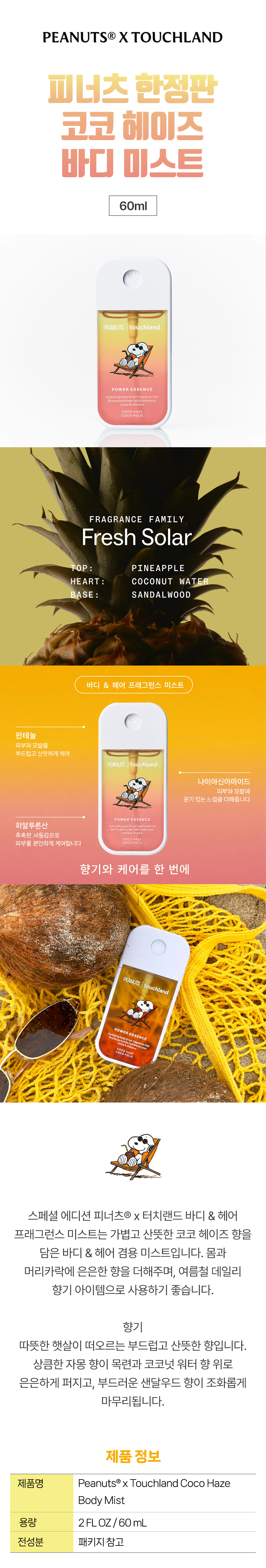 Touchland 피너츠 x 터치랜드 코코 헤이즈 바디 미스트 60ml
