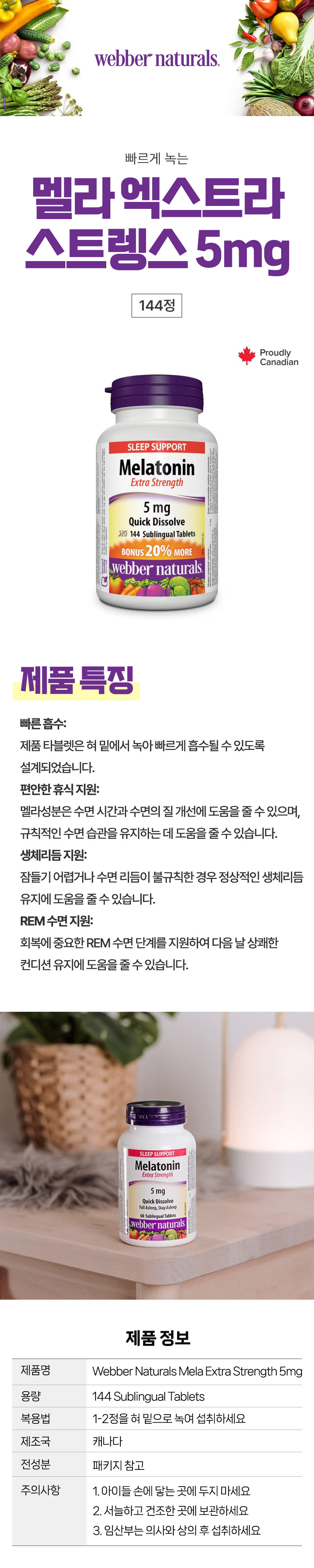 웨버내추럴스 엑스트라 스트렝스 멜라 5mg 퀵 디졸브 144정 보너스 사이즈