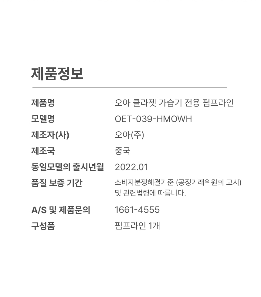 오아 클라젯가습기 전용 펌프라인 상세 이미지 7