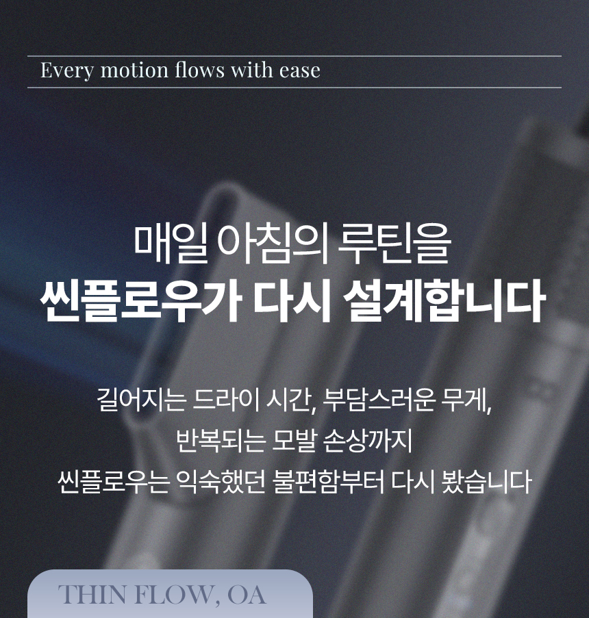 오아 씬플로우 드라이기 고속 BLDC 헤어 드라이어 음이온 초경량 휴대용 여행용 항공모터 상세 이미지 10
