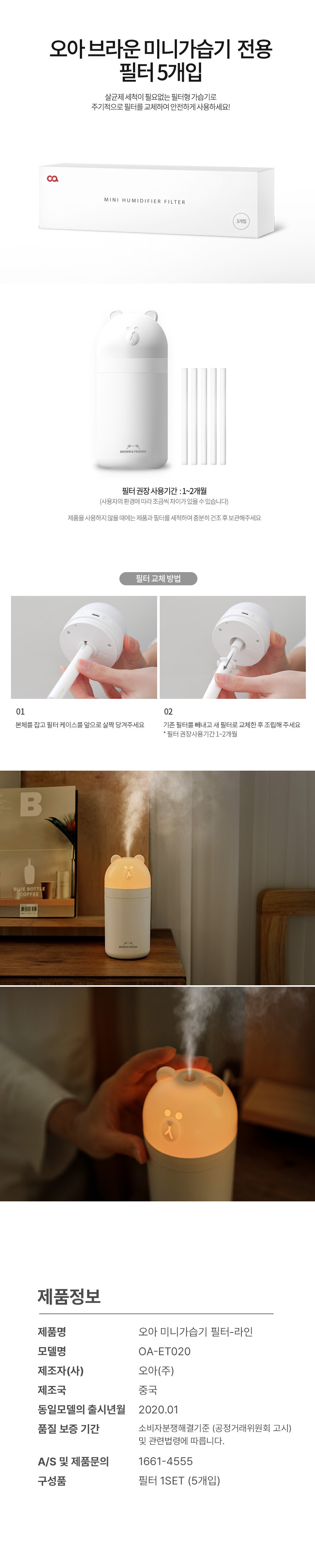 오아 라인프렌즈 브라운 미니 가습기 필터 상세 이미지 2
