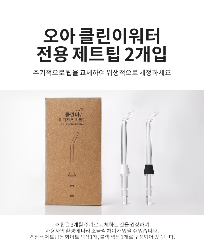 오아 클린이워터B,D,F,Z,B-UV 전용 제트팁 2종&5종 상세 이미지 6