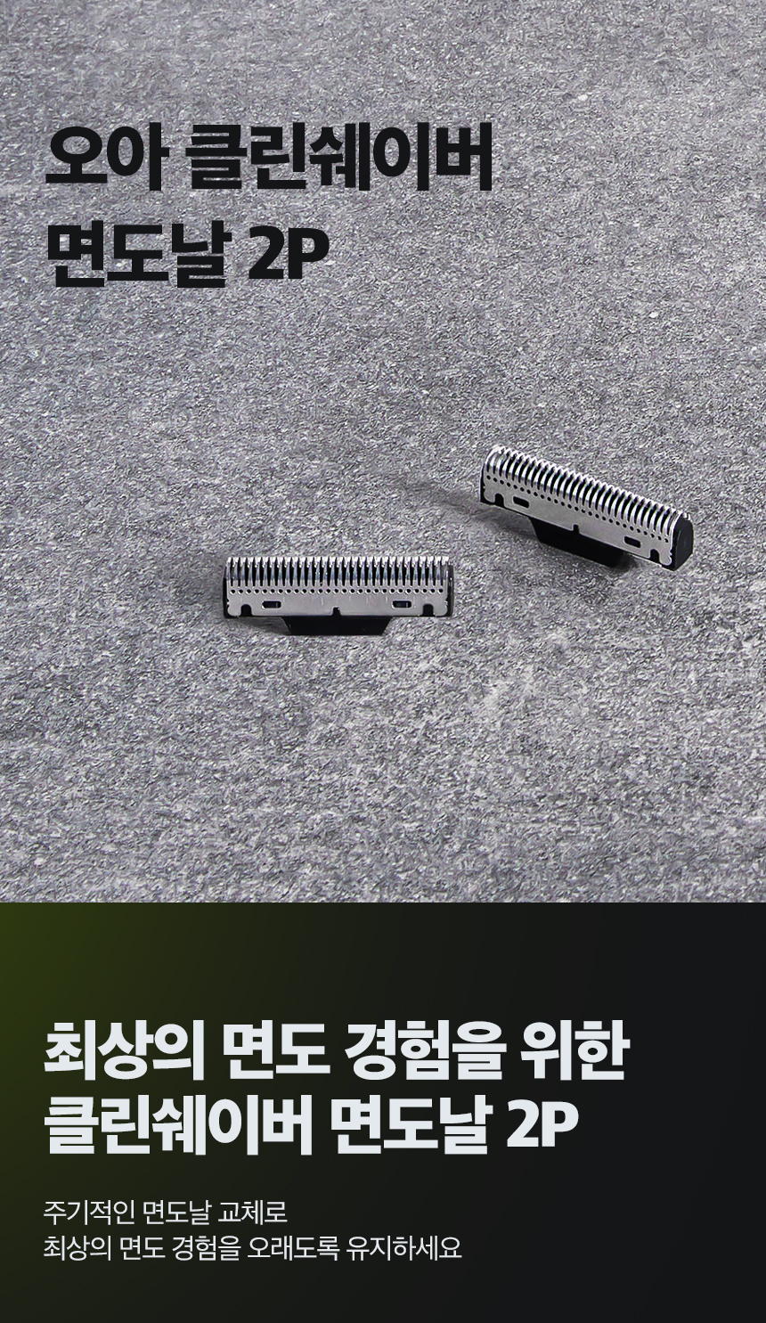 오아 클린쉐이버 전용 면도날 2p 상세 이미지 2