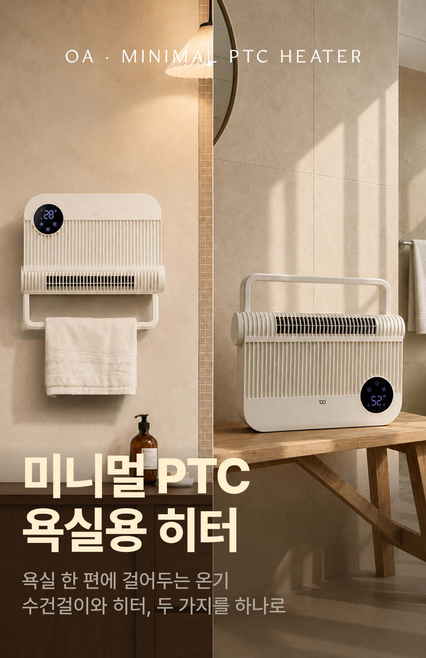 오아 미니멀 욕실 온풍기 화장실 PTC 벽걸이 소형 IPX4 무타공 상세 이미지 2