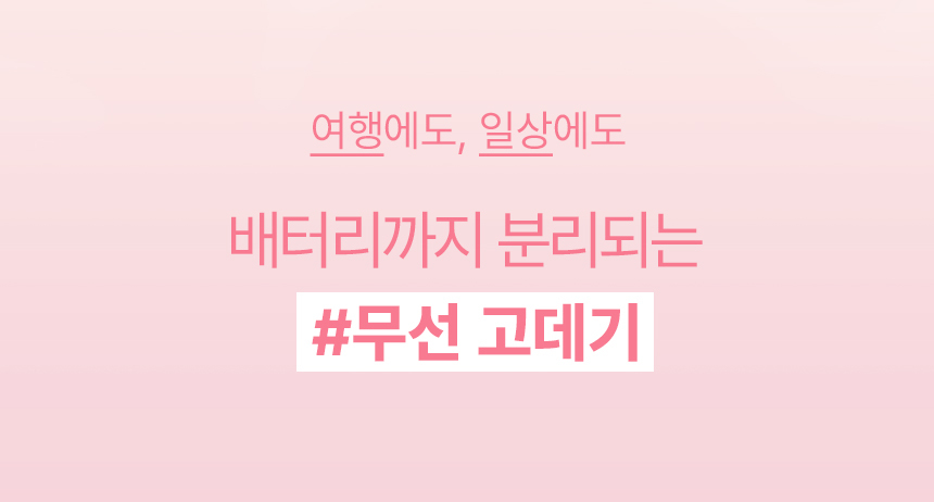 오아 프리온 무선 고데기 배터리 분리형 탈착형 고대기 비행기 기내반입 가능 미니 여행용 휴대용 앞머리 매직기 상세 이미지 6