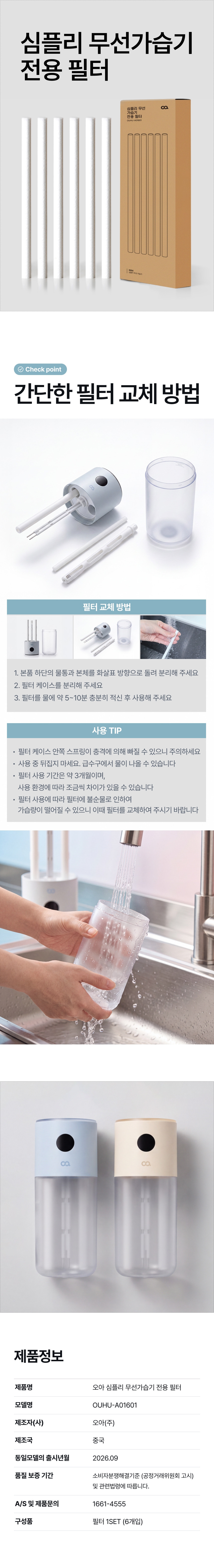 오아 심플리 무선 가습기 전용 필터 상세 이미지 2