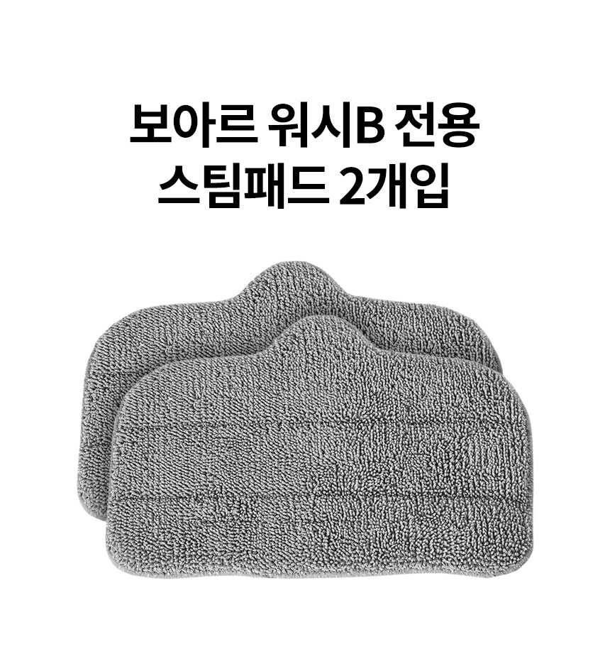 보아르 워시B 스팀패드 2P 상세 이미지 3