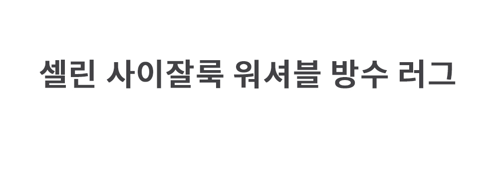 먼지없는 타원형 러그 거실 카페트 사이잘룩 안마의자 매트 상세 이미지 2