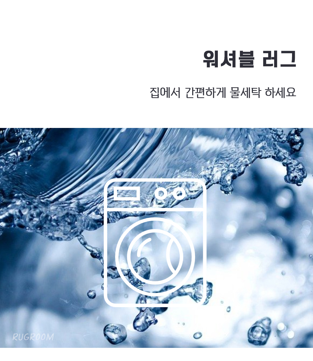 스카이 비정형 러그 단모 워셔블 미니 거실 카페트 상세 이미지 10