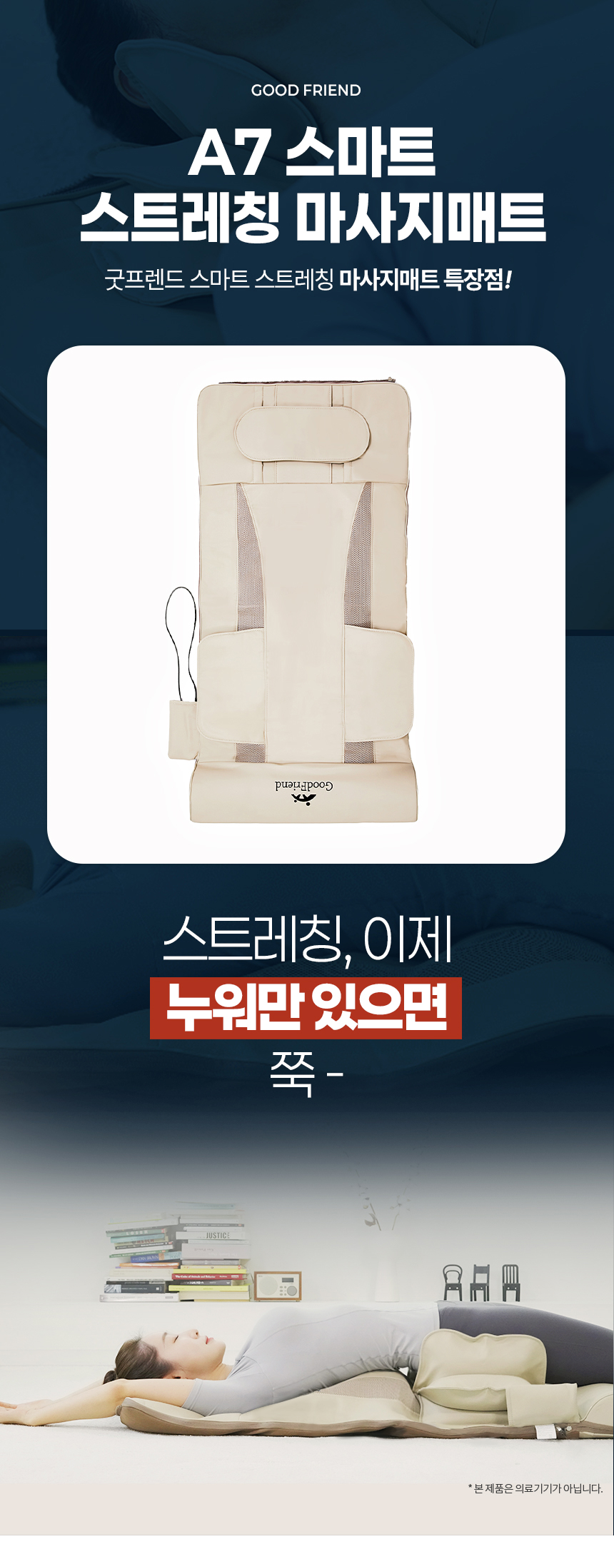 [굿프렌드] 새단장 특허받은 스마트 스트레칭 안마매트 GOOD-A7