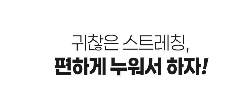 [굿프렌드] 새단장 특허받은 스마트 스트레칭 안마매트 GOOD-A7