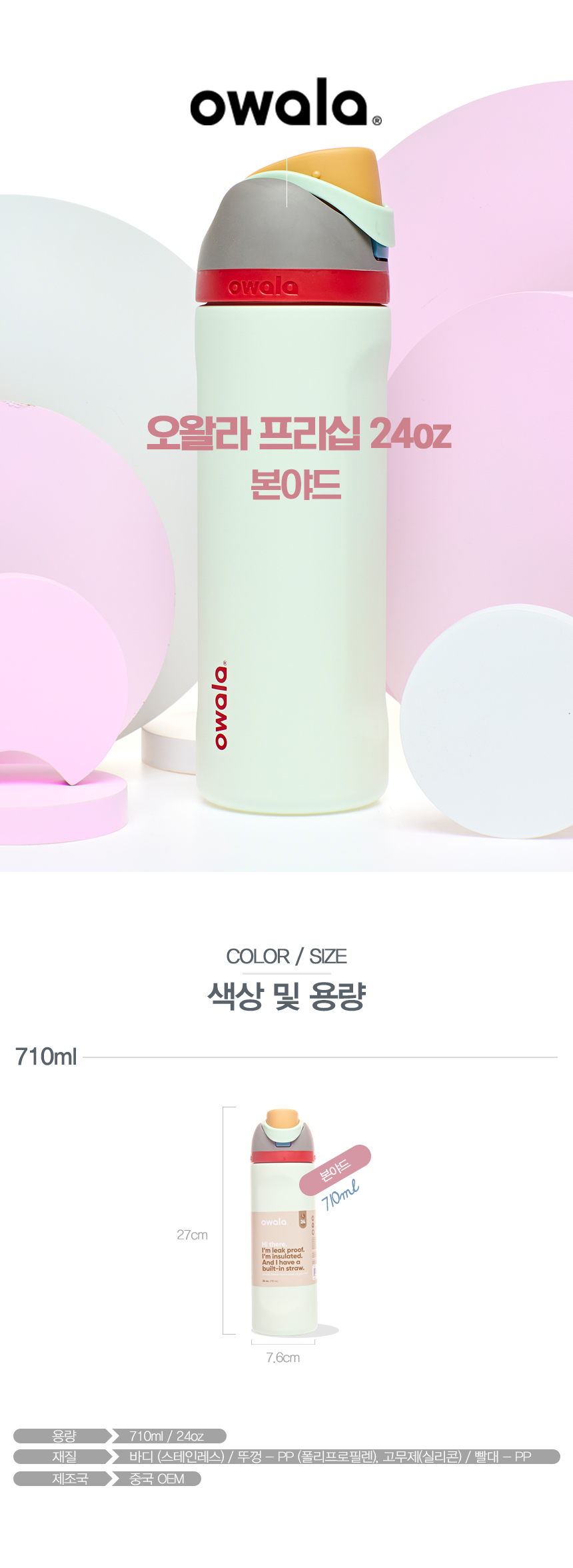 오왈라 프리십 인슐레이티드 텀블러 24oz 본야드 상세 이미지 4