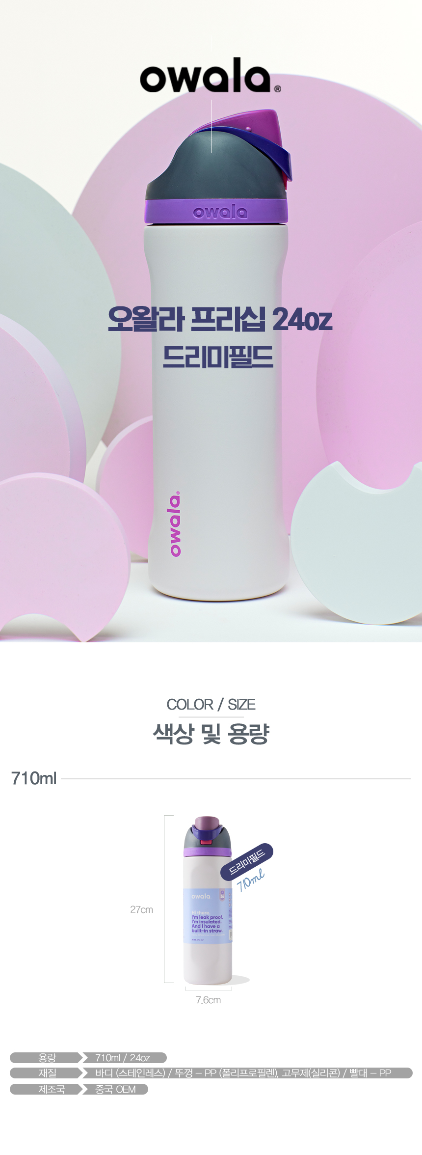 오왈라 프리십 인슐레이티드 텀블러 24oz 드리미필드 상세 이미지 4