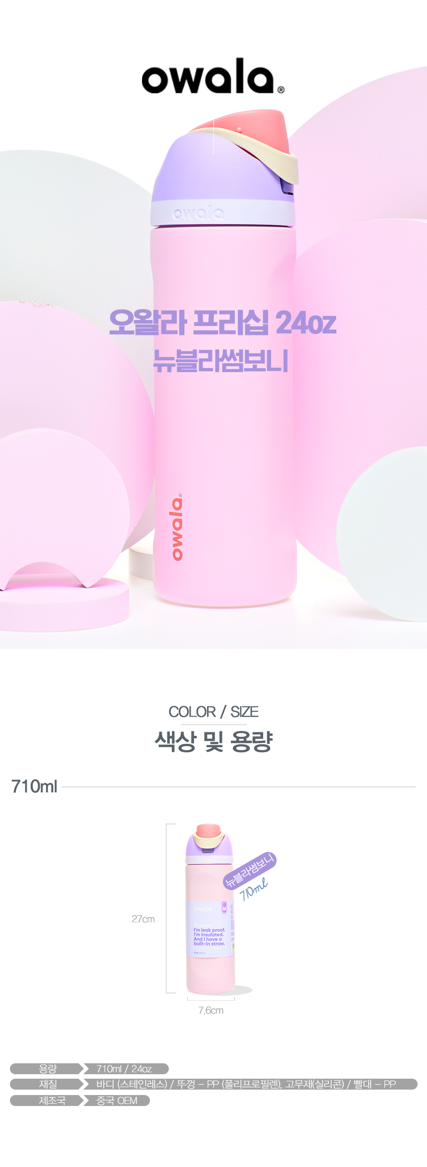 오왈라 프리십 인슐레이티드 텀블러 24oz 뉴블라썸보니 상세 이미지 4
