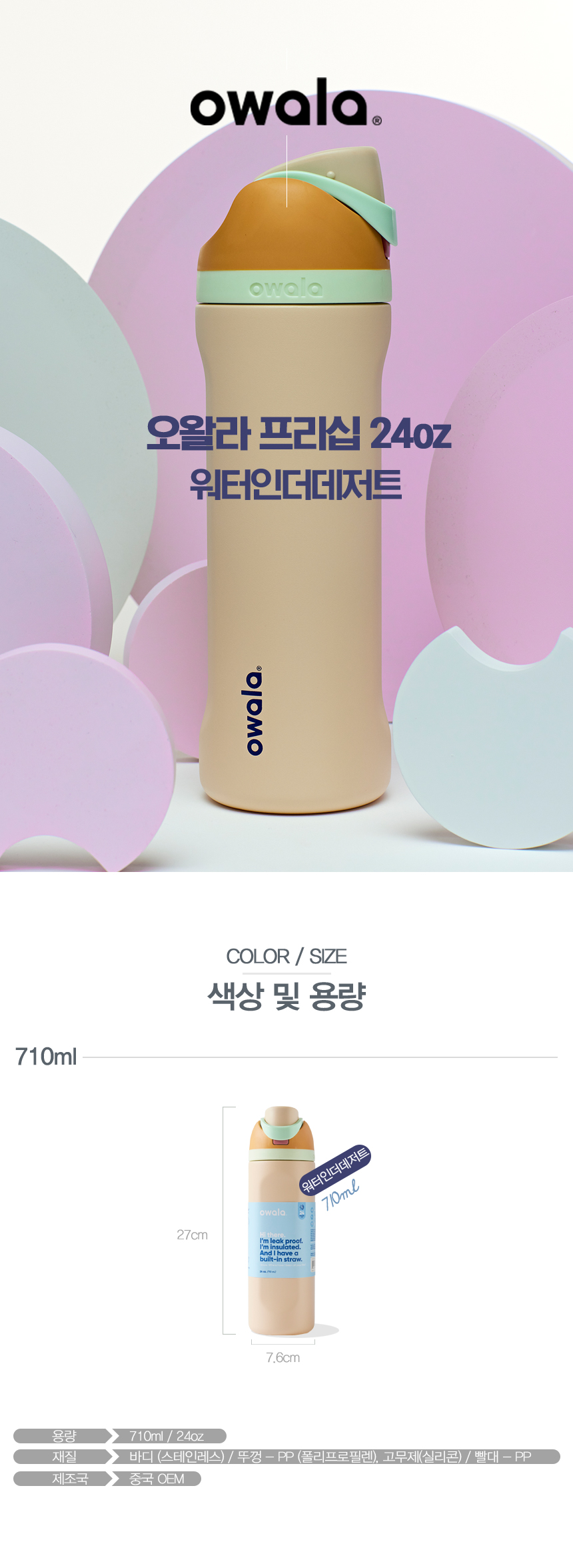 오왈라 프리십 인슐레이티드 텀블러 24oz 워터인더데저트 상세 이미지 4