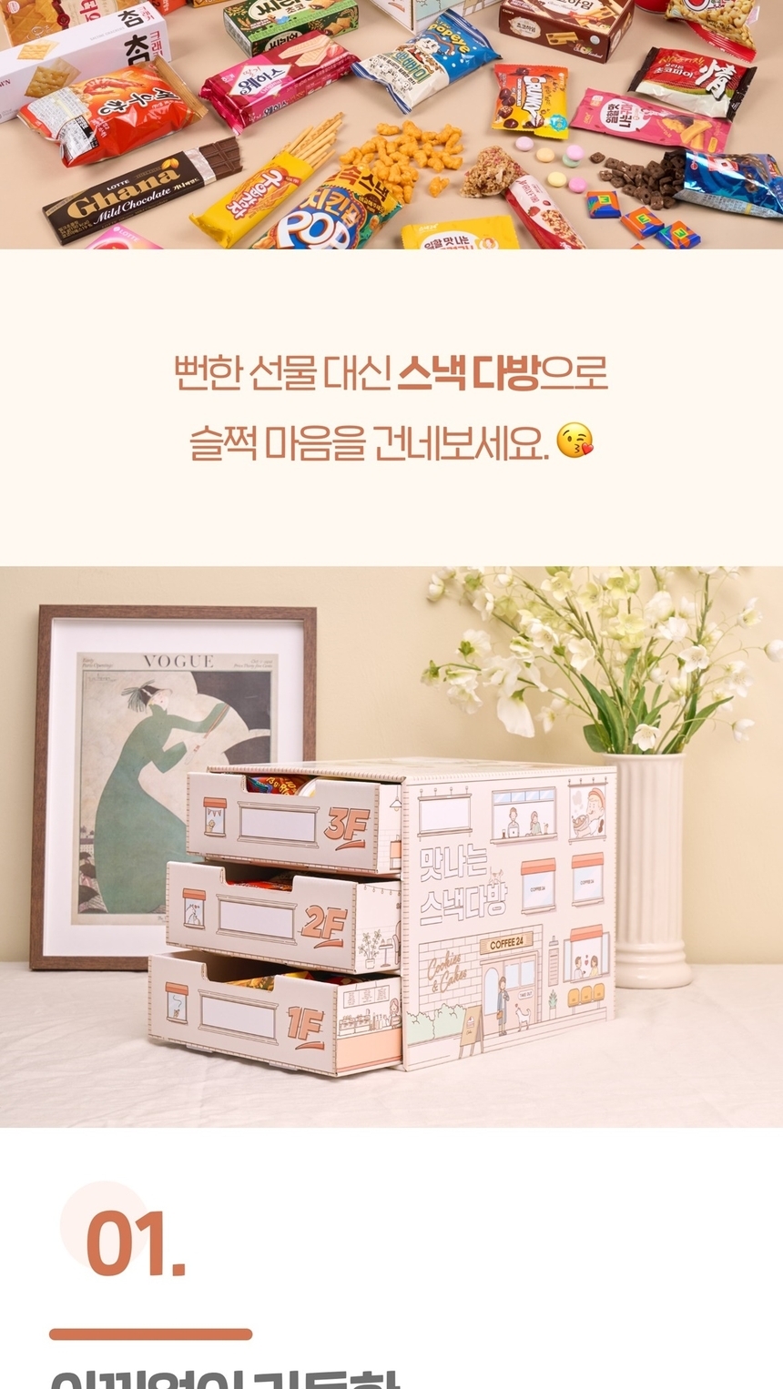 과자 > 3단 스낵다방 간식서랍 과자선물세트 | 오늘의집 쇼핑 3단 스낵다방 간식서랍 과자선물세트